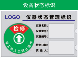設(shè)備狀態(tài)標(biāo)識
