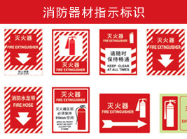 消防器材指示標識
