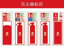 滅火器標識