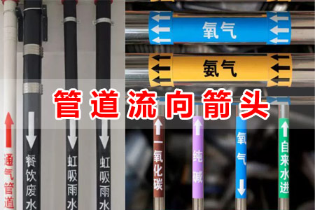 管道流向指示箭頭標識