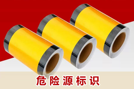 危險源標(biāo)識