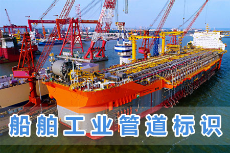 船舶工業(yè)管道標識