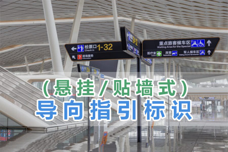 導(dǎo)向指引標(biāo)識(懸掛/貼墻式)