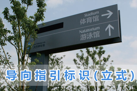 導(dǎo)向指引標(biāo)識(立式)