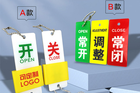 常開常閉標(biāo)識牌