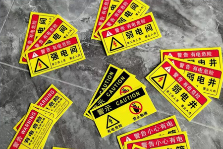 配電箱標(biāo)識(shí)貼紙