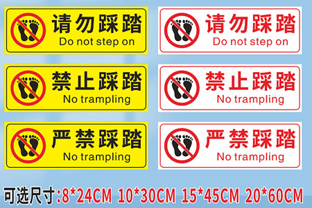 嚴(yán)禁踩踏標(biāo)識