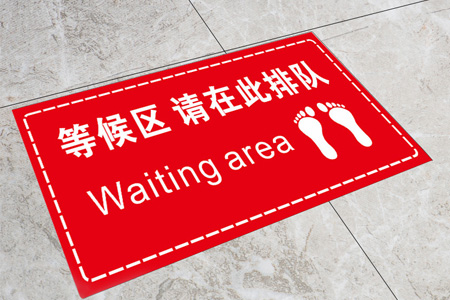 等候區(qū)地貼標(biāo)識