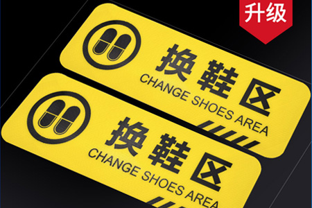 換鞋區(qū)請穿鞋套溫馨提示牌