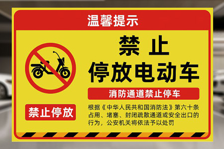 嚴(yán)禁電瓶車(chē)上樓警示牌