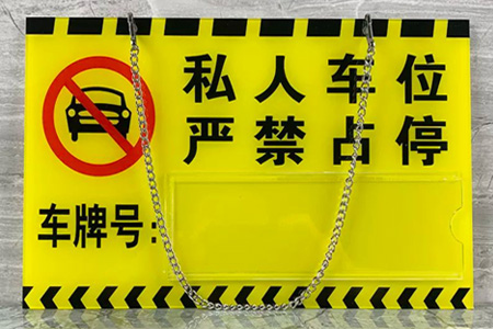私家車(chē)位牌